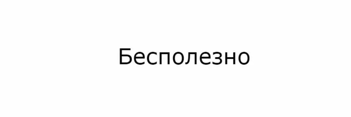 Очень бесполезно. Бесполезно Мем. Надпись бесполезно. Бесполезно картинки. Бесполезный.