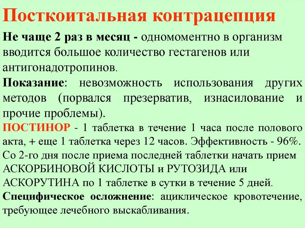 Можно не чаще раза в. Посткоитальная контрацепция препараты. Посткоитальные противозачаточные. Посткоитальная концепция. Посткоитальный метод контрацептива.