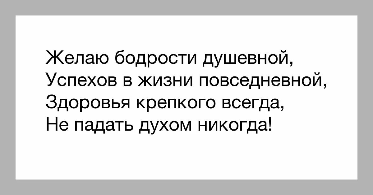 С днем рождения бодрости духа. Желаю бодрости душевной успехов в жизни повседневной. Бодрости духа пожелания. Бодрости духа жизненного оптимизма пожелания. Сил здоровья и бодрости духа.