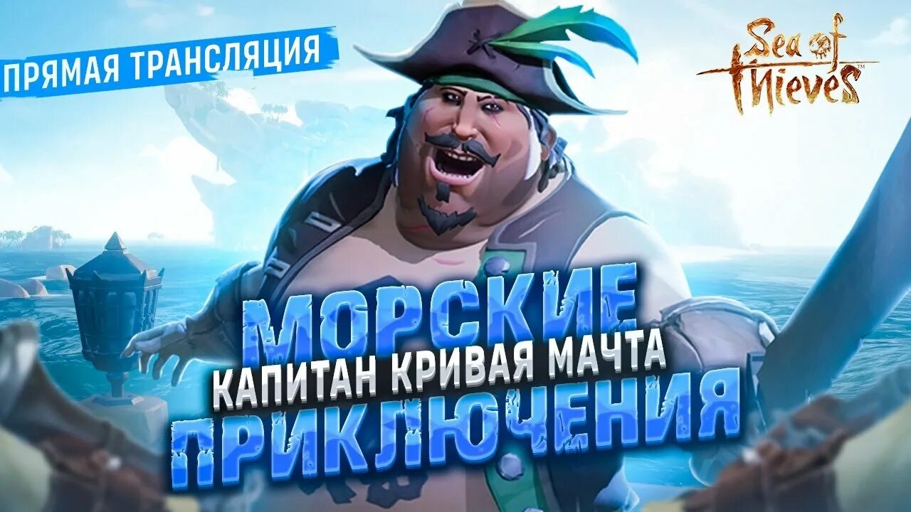 кривые мачты sea of thieves