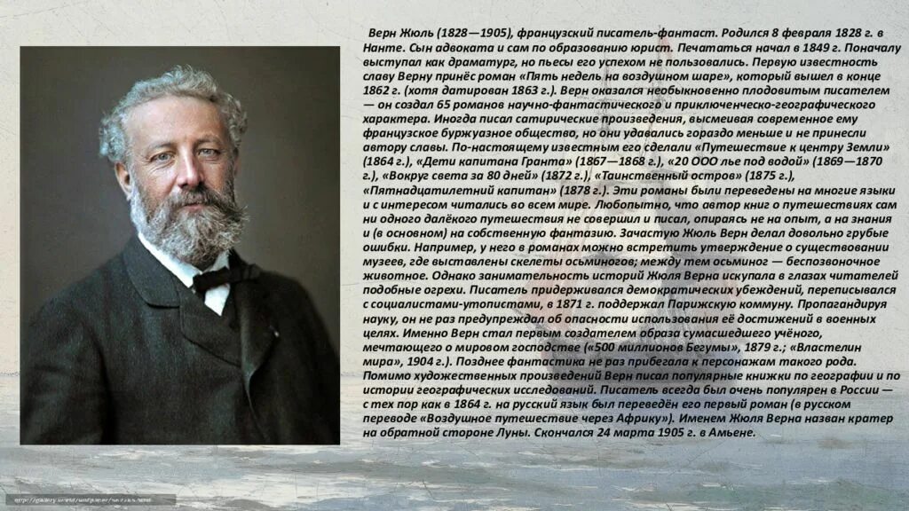 Жюля верна (1828–1905).. Жюль Габриэль Верн. 1828 — 1905 Жюль Верн французский. Жюль Верн биография. Почему герои жюль верна