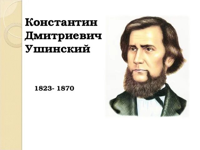 Портрет писателя Константина Дмитриевича Ушинского.