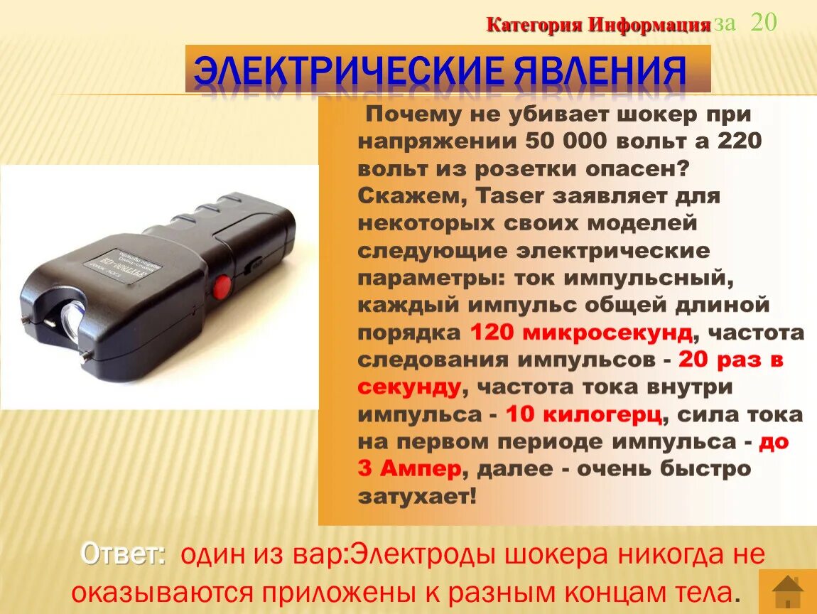 Электрошокер 220 вольт. Электрошокер 1800 вольт. Скольки лет можно электрошокер