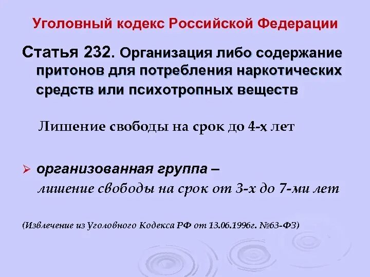 Организация притонов для потребления