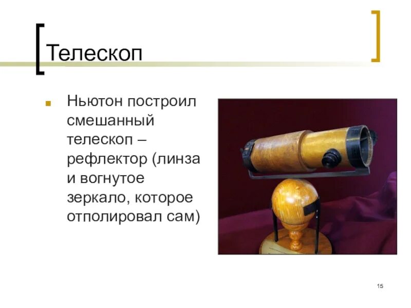 Реактивный двигатель ньютона. Первый телескоп рефлектор Исаака Ньютона. Зеркальный телескоп Исаака Ньютона.