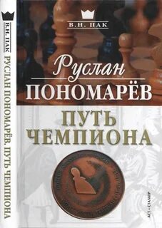 Путь чемпиона 4