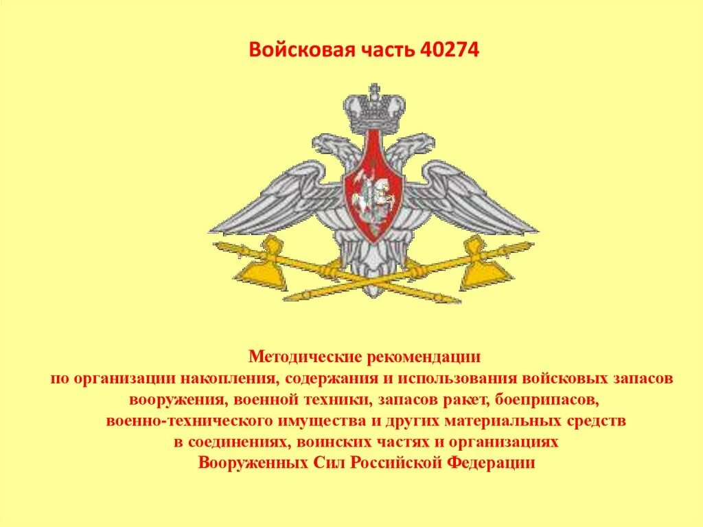 Какое воинское соединение. Рекомендация с военной части. Методические рекомендации армия. Силы воинской части презентация. Материальных средств воинской частью..