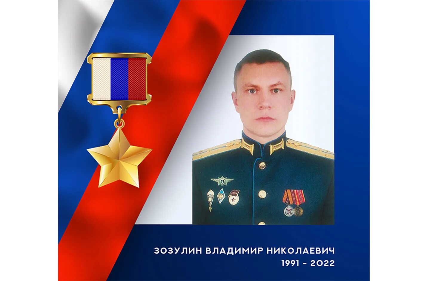 звание герой россии. зозулин владимир николаевич иваново. награда герой россии посмертно. посмертные герои россии. алмаз сафинов-герой россии.