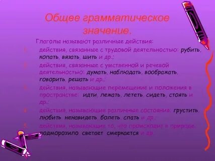Общее значение глагола это