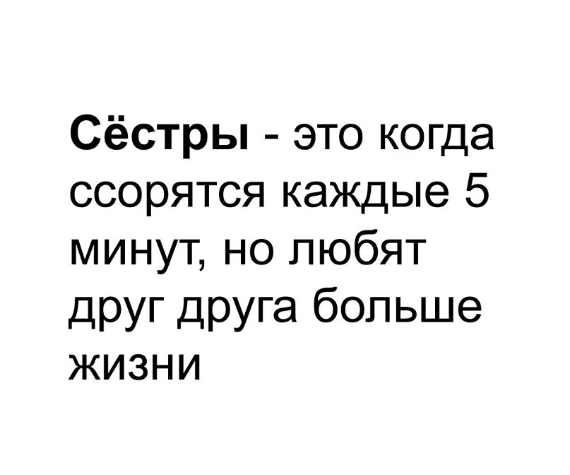 Сестра это тот человек. Сестренка. Сестренка это тот человек который. Сёстры это когда ссорятся каждые 5 минут.