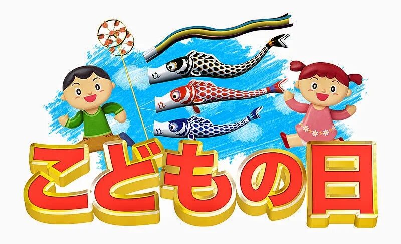 День мальчиков праздник. Kodomo no hi. с праздником мальчики картинки. праздник 子供の日. государственный праздник в японии день детей рисунок.