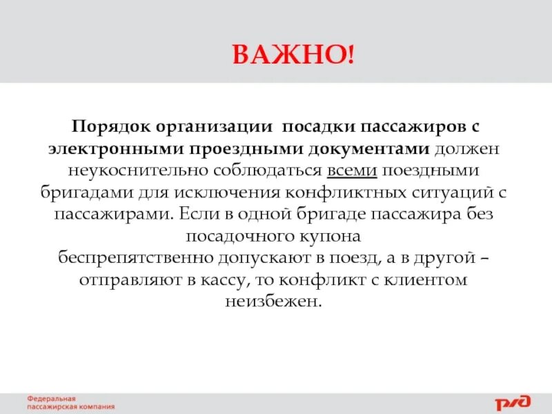 Посадка пассажиров по электронному проездному документу. Презентация АО ФПК. Порядок посадки пассажиров по групповому билету.. Цели ФПК. Порядок неважен