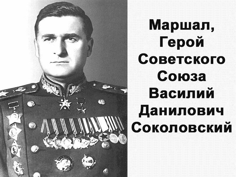 Генерал армии Соколовский в д. Трой маршал