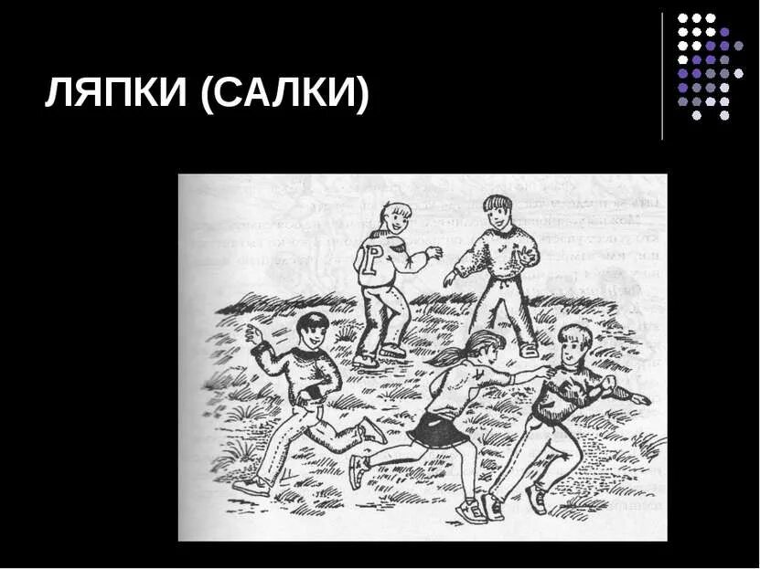 Подвижная игра салки. Игра в догонялки рисунок. Игра салки рисунок. Игра догонялки правило. Мужики играют в салки