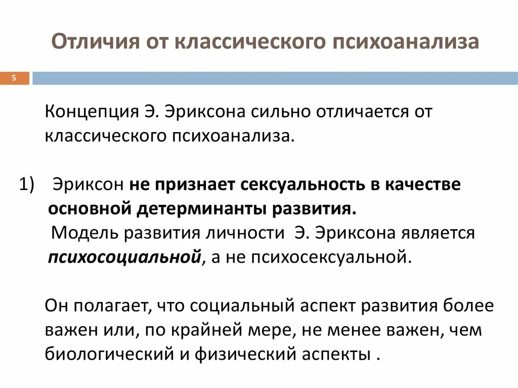 Эпигенетическая теория развития. Отличия теории Эриксона от теории Фрейда. Разница концепций Фрейда и Эриксона. Эриксон психосоциальная теория личности. Психоаналитическая концепция Эриксона.