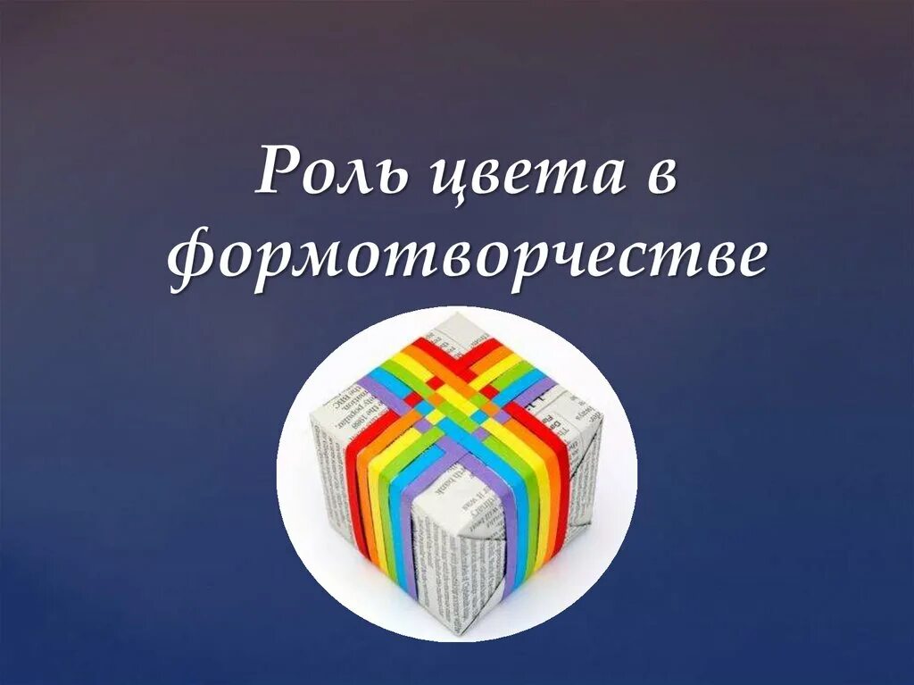 Роль цвета в формотворчестве 7 класс изо. Роль цвета в формотворчестве. Роль цвета в формотворчестве 7 класс изо. Архитектура в цвете изо 7 класс. Роль цвета в формотворчестве 7 класс изо.