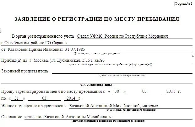 Предоставляем прописку. Заявление на предоставление временной регистрации от собственника. образец заявления на регистрацию временного пребывания. заявление на прописку от собственника образец заполнения. образец заявления для временной регистрации.