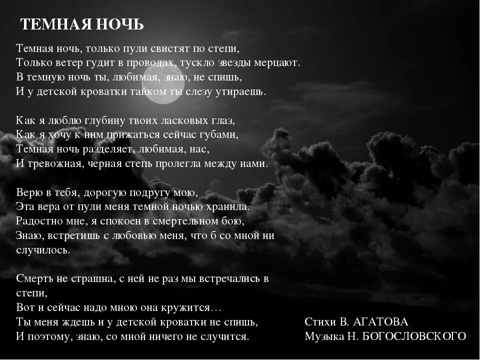 Текст ночь трофимов. Темная ночь текст. Темная ночь слова. Тёмная ночь песня слова. Песня тёмная ночь текст.