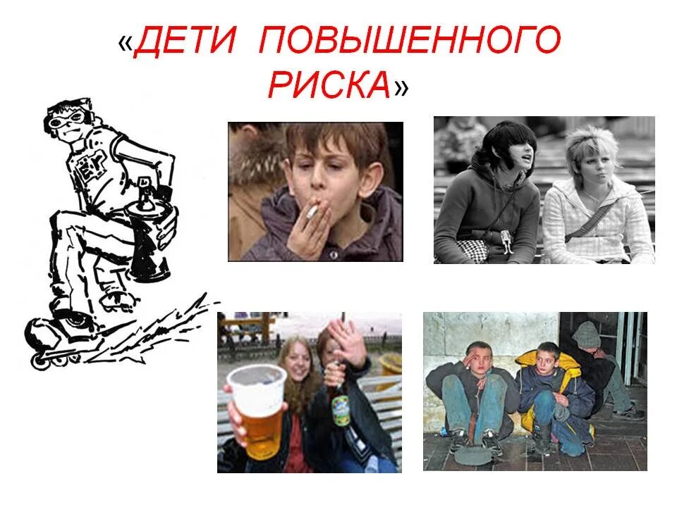 Молодежь группы риска. Дети группы риска. подростки группы риска. дети социального риска это. дети группы риска презентация.