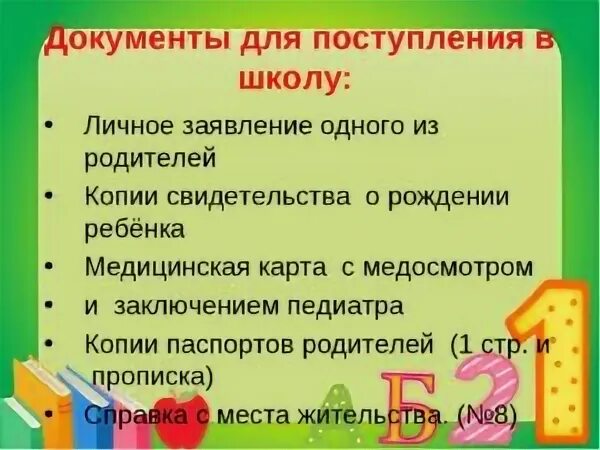 Какие документы нужны для поступления в школу. Какие документы нужны для школы в первый класс. Какие документы нужны для поступления ребенка в школу. Какие документы нужны для поступления в школу в 1 класс. Какие документы нужны для зачисления в школу