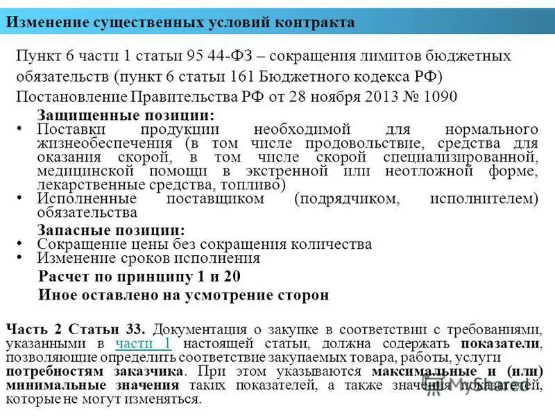 Пункты установленные частью 5 статьи. Сокращения статьи пункты. Статья 24.5 часть 1 пункт 1. Статья 24.5 часть 1 пункт 6. Бюджетный кодекс статья 161.