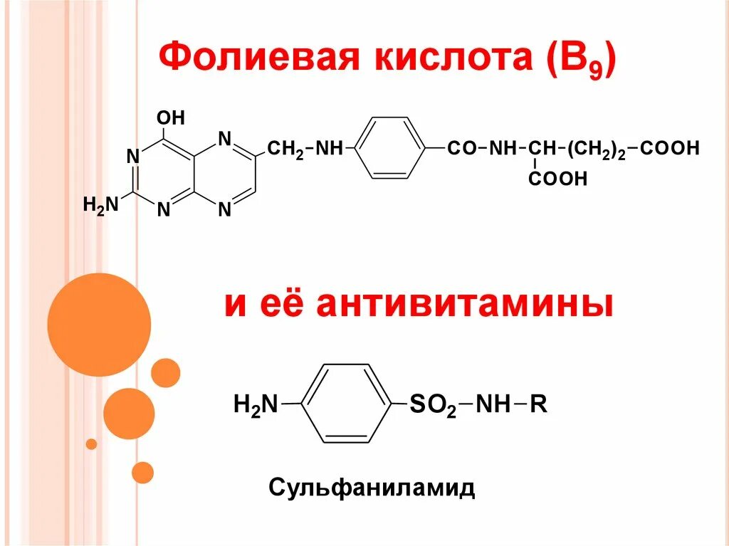 Антивитамины фолиевой кислоты. Фолиевая кислота структура. Фолиевая кислота формула (строение).