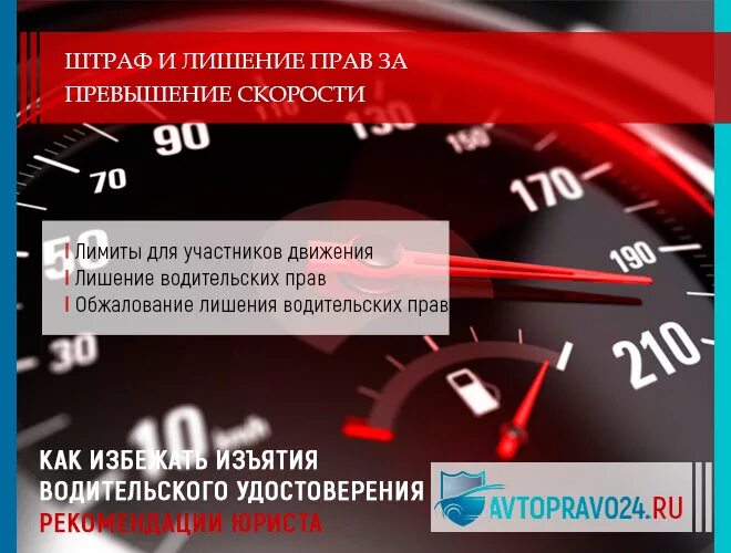 Превышение скорости изменения. Лишение прав за превышение. штраф и лишение водительских прав. лишение водительских прав за превышение скорости. за превышение скорости могут лишить прав.