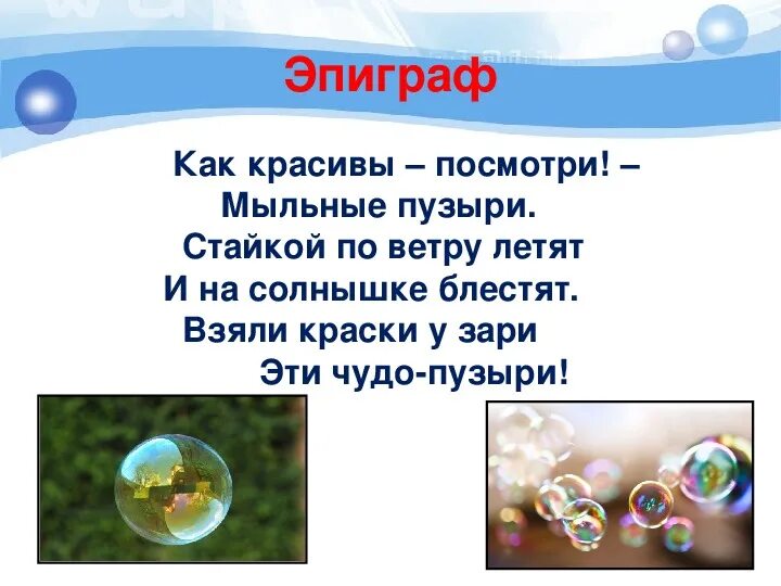 Слова в пузырьках. Загадка про мыльные пузыри. Стишки про мыльные пузыри. Стих пол мыльные пузыри. Стихотворение про мыльные пузыри для детей.