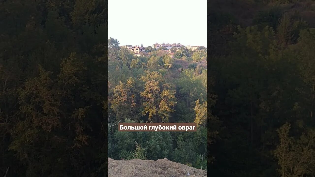 Карьерский овраг казань. Высокий овраг. Глубокий овраг. Гора холм овраг обрывистый берег. Овраг.