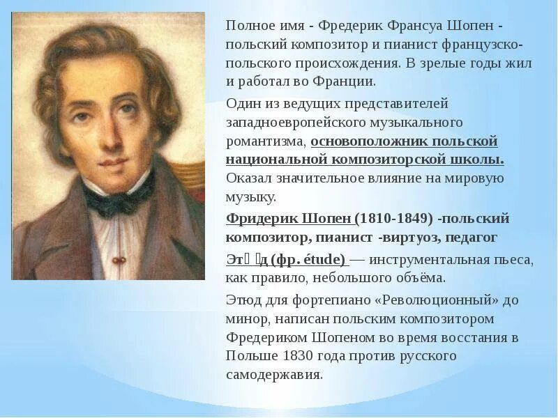 К какому художественному направлению относится творчество шопена. Биография ф Шопена. Написать сообщение о творчестве ф.Шопена. Сообщение о композиторе Фредерик Шопен. Шопен Фредерик для 6 класса.