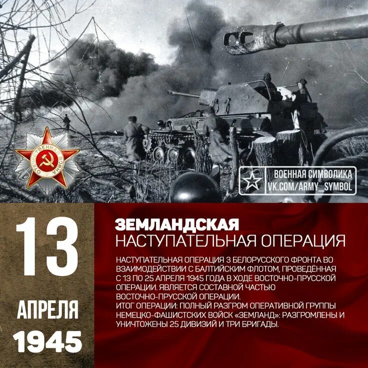 Военные даты в апреле. Земландская наступательная операция 1945 года. Земландская наступательная операция 13-25 апреля 1945 г. Восточно-Прусская наступательная операция (13 января – 25 апреля 1945 г.). Восточно-Прусская наступательная операция 1945г..