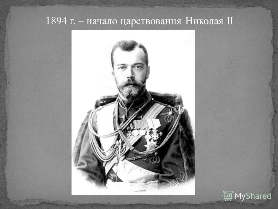 Даты правления николая ii. Правление Николая II (1894-1917). Начало правления Николая 2. 1894 Год царствование Николая 2.