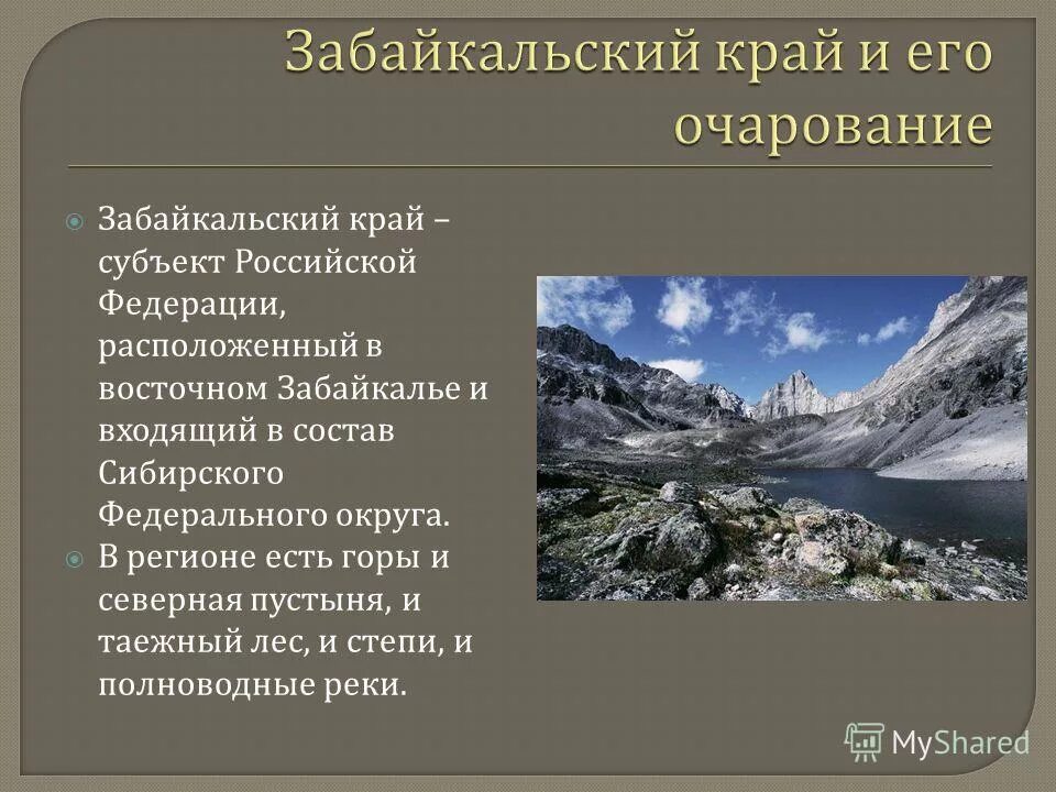 Рельеф забайкальского края. Презентация про забайкалье. Сообщение о забайкалье. Экономика забайкальского края 4 класс. Сообщение о забайкалье.