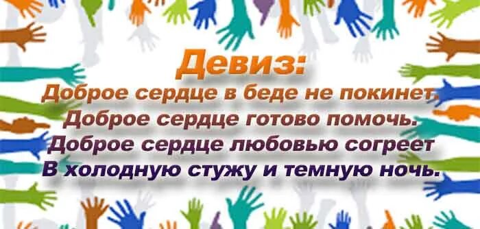 Девиз для волонтеров доброе сердце. Девиз отряда добрые сердца. Отряд волонтеров добрые сердца. Отряд доброе сердце. Добрые девизы