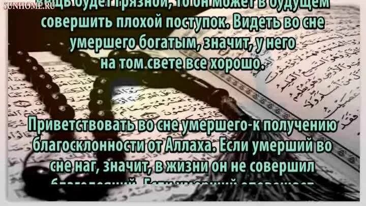 Исламский сонник плакать. Толкование снов к чему снится покойник. Сонник-толкование снов к чему снится покойник. К чему приснился покойный. Сонник приснился покойник.