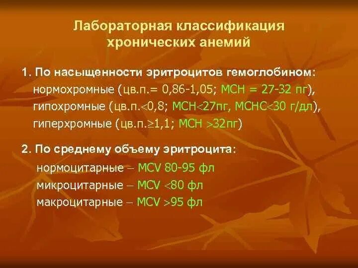 Анемия количество эритроцитов. Анемии классификация лабораторная. Хроническая анемия классификация. Эритроциты по насыщенности гемоглобином. Насыщенность эритроцитов гемоглобином.