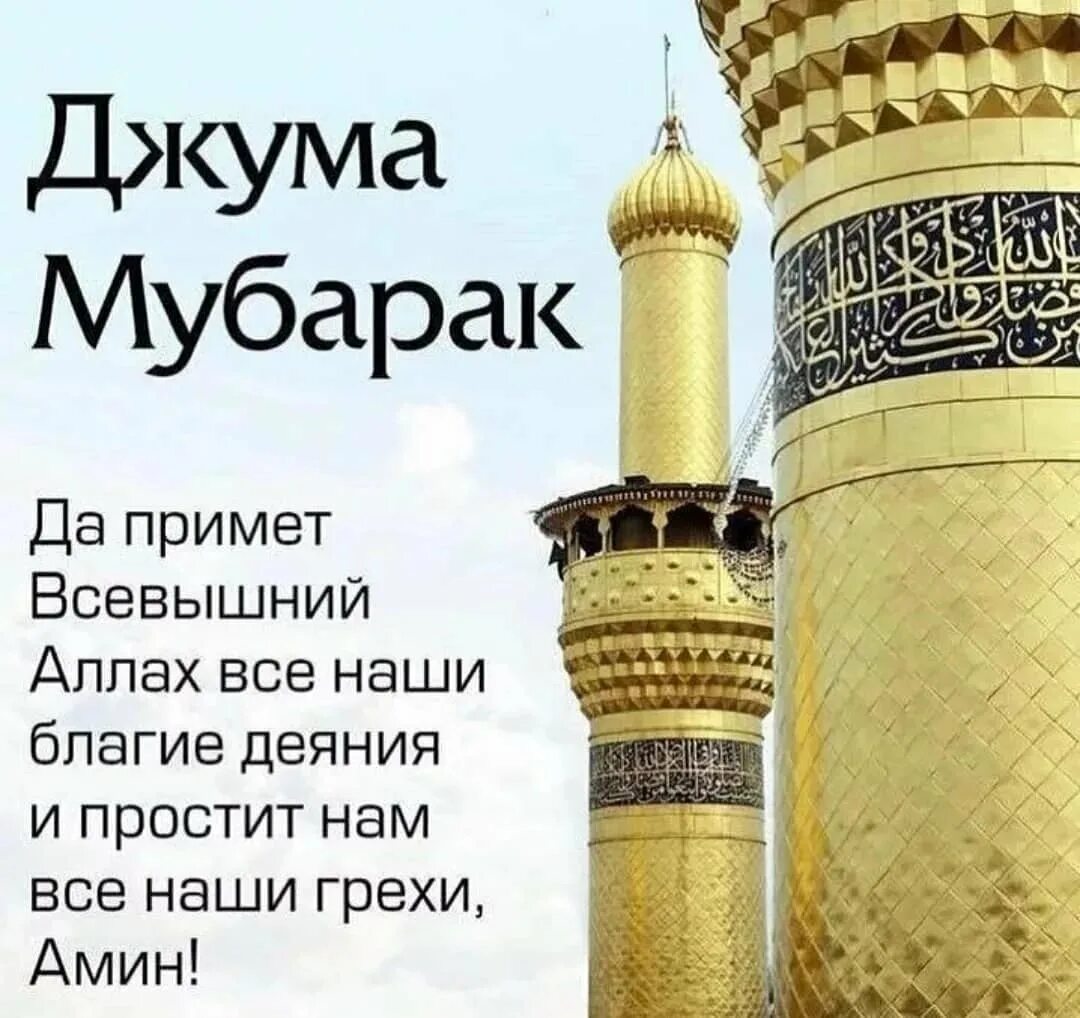 С пятницей на мусульманском языке. Джума мубарак с благословенной пятницей. Поздравление с пятницей мусульман. С блогослвеной пятница. С боагословенной пятницу.