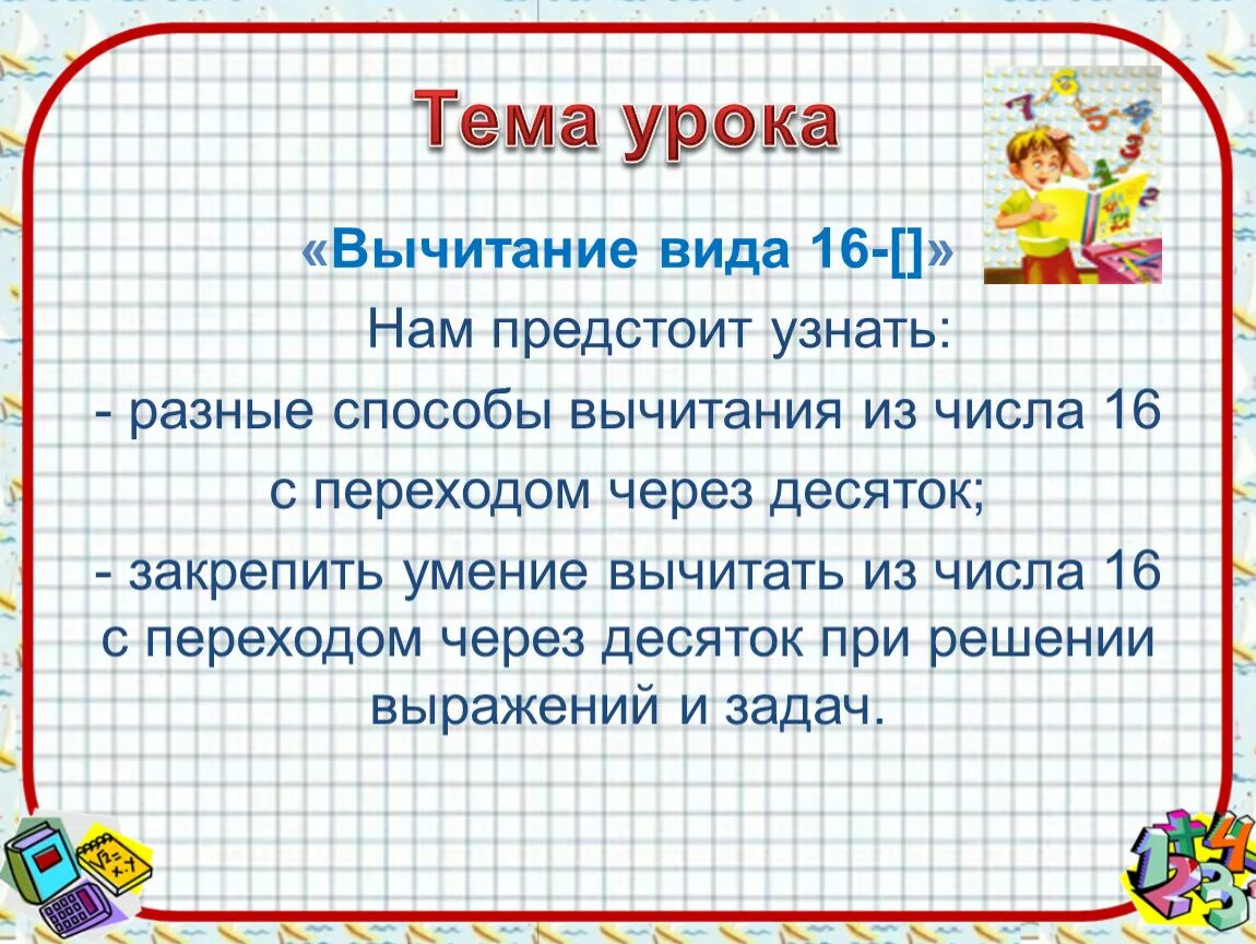 Вычитать урок. Урок вычитания в. цель урока вычитание 1-класс.