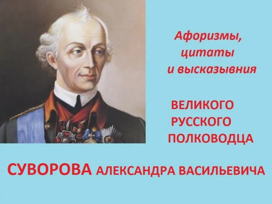 Слова великих русских полководцев. Суворов цитаты.