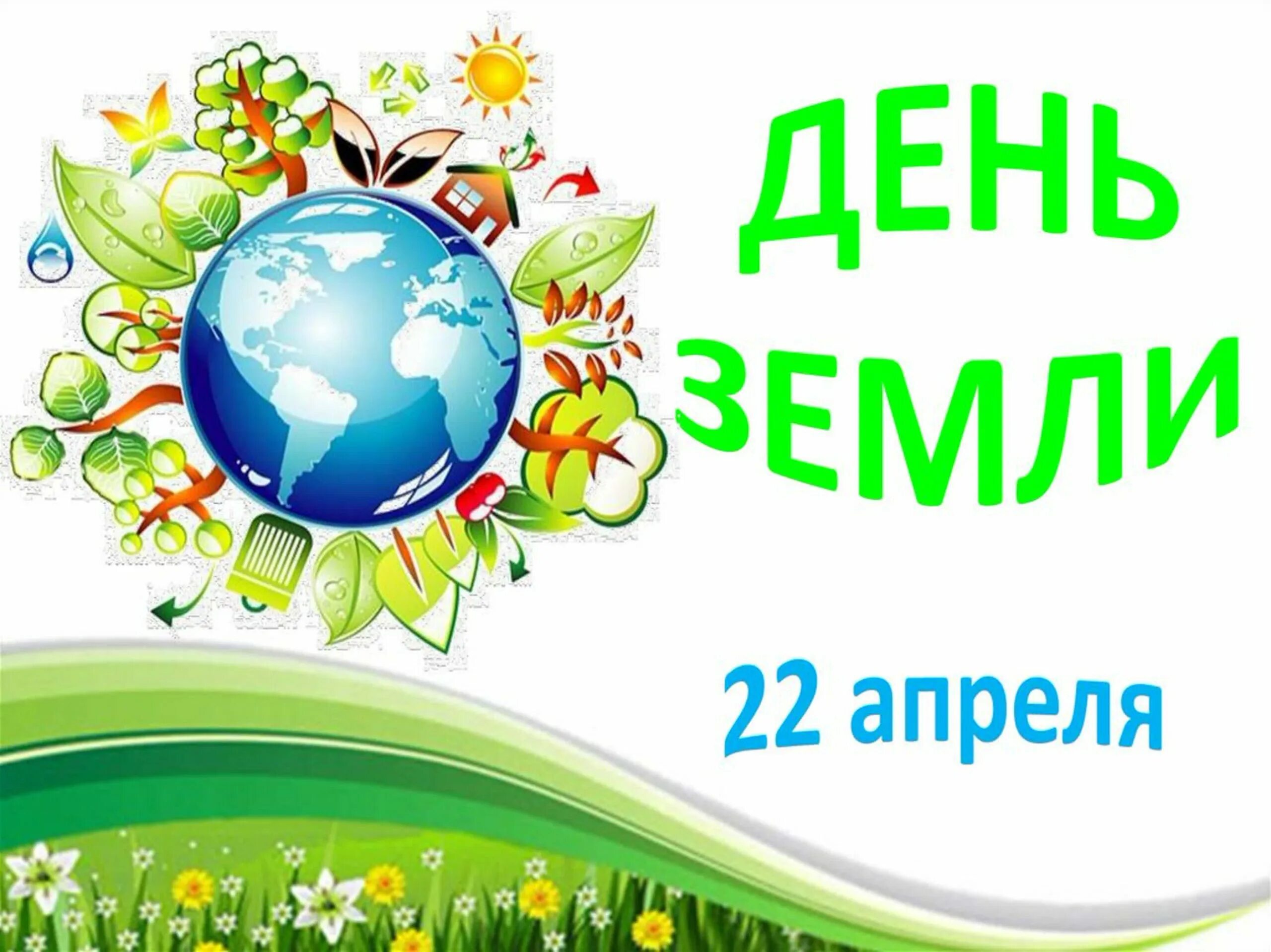 День земли. Акция день земли. Всемирный день земли. Надпись Всемирный день земли. Всемирный день земли для детей