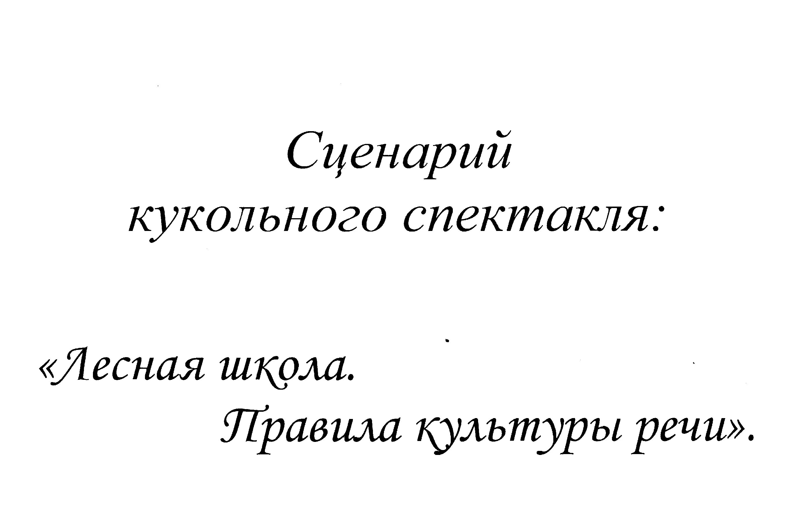 Сценарии спектакля взрослых. Сценарий спектакля. Сценарий постановки. Сценарий пьесы. Сценарий кукольного спектакля.