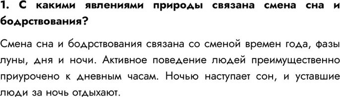 С какими явлениями природы связана смена сна