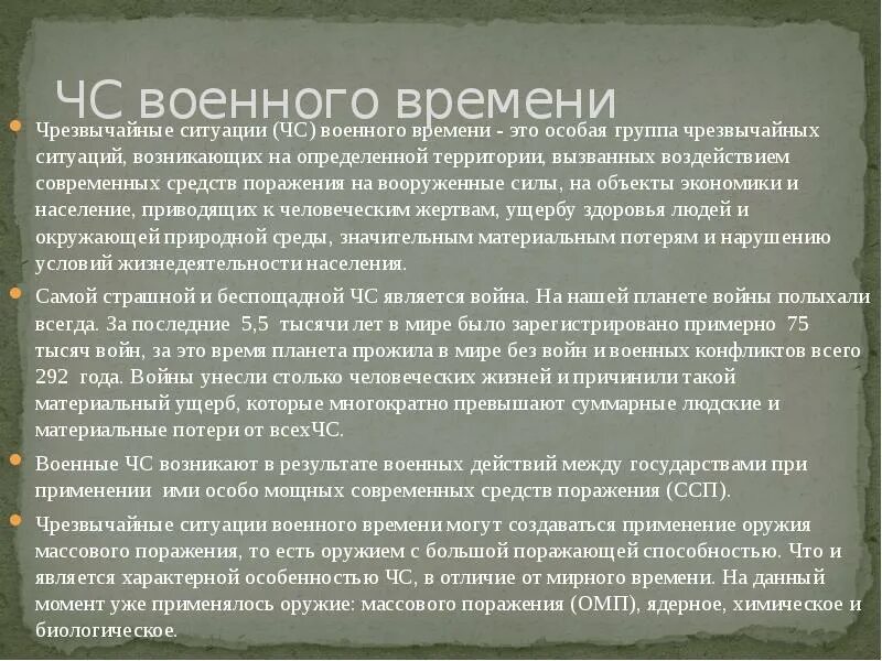 Чрезвычайные ситуации военный режим. Чрезвычайные ситуации военного времени. Чрезвычайные ситуации военного времени виды. Современные средства поражения ЧС военного времени. ЧС военного времени презентация.