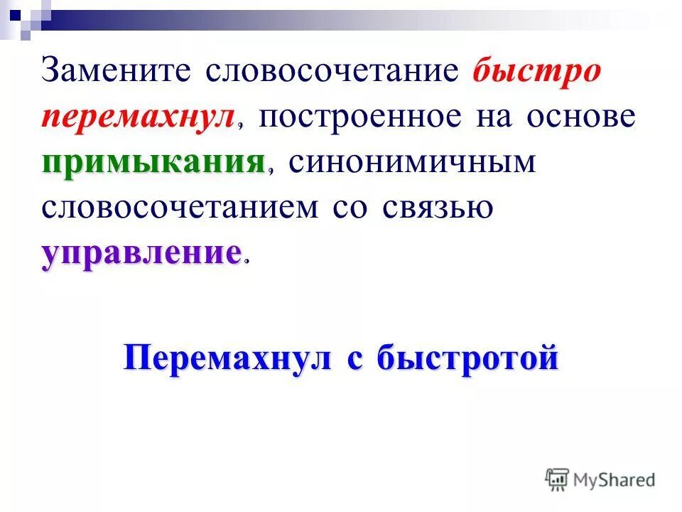 Основе примыкания синонимичным словосочетанием со связью управление. Основа примыкания.