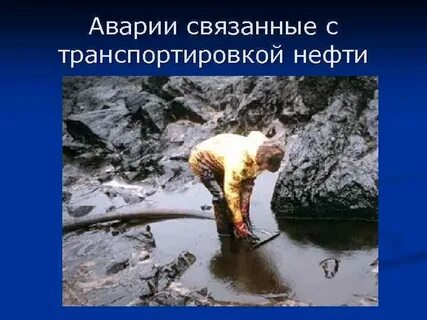 Экологическая опасность нефти