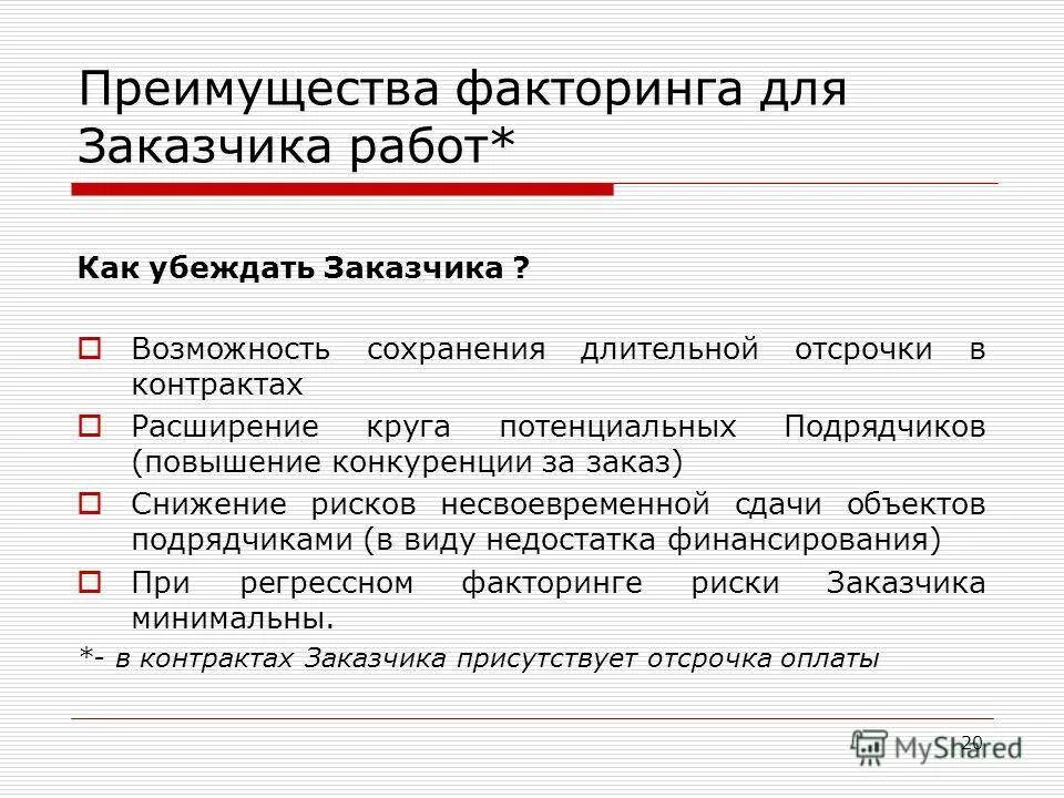 Договор факторинга что это простыми. Недостатки факторинга. Преимущества факторинга. Преимущества и недостатки факторинга. Договор факторинга.