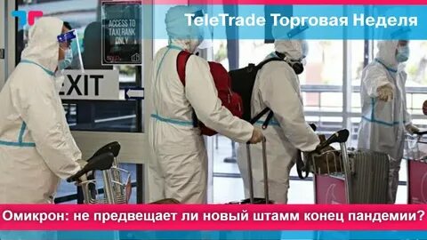 Пандемия омикрона