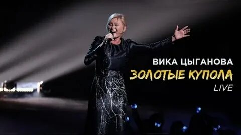 Вика цыганова золотые