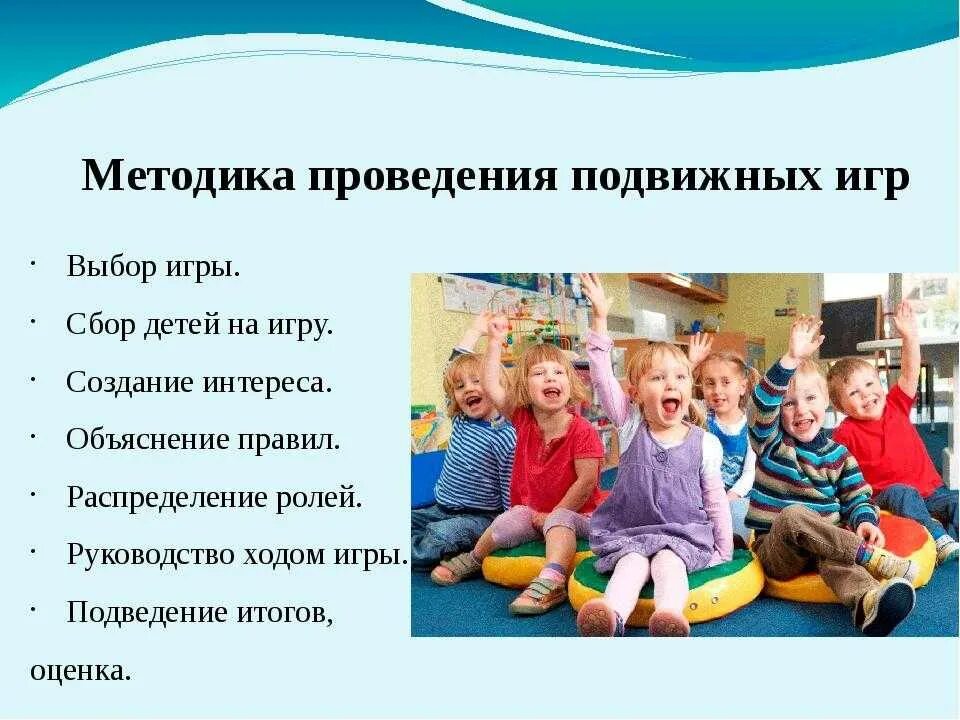 Что всегда используется при проведении подвижных игр. Методика проведения подвижной игры. методы проведения подвижных игр. алгоритм подвижной игры. методика проведения подвижных игр с детьми дошкольного возраста.