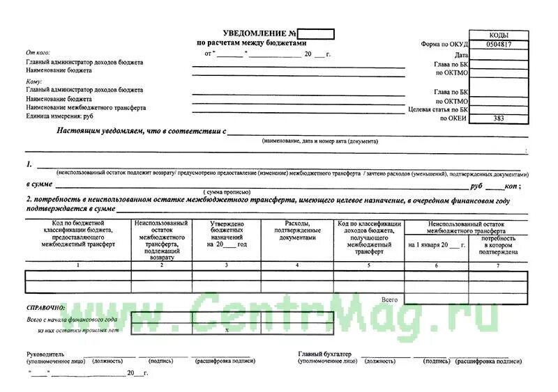 Уведомление по расчетам между бюджетами. Ф 0504817 уведомление по расчетам между бюджетами. уведомление по расчетам между бюджетами по межбюджетным трансфертам. форма по окуд 0504817.